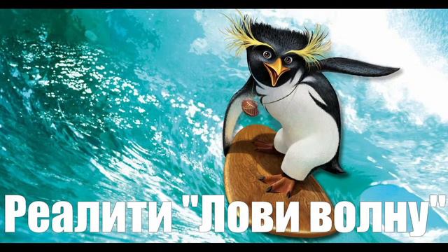 ОКРУЖЕНИЕ ДЕЛАЕТ ВЫБОР ЗА ТЕБЯ! | Как окружение влияет на твою жизнь? Реалити ЛОВИ ВОЛНУ день 3.