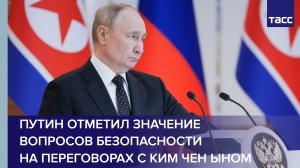 Путин отметил значение вопросов безопасности на переговорах с Ким Чен Ыном