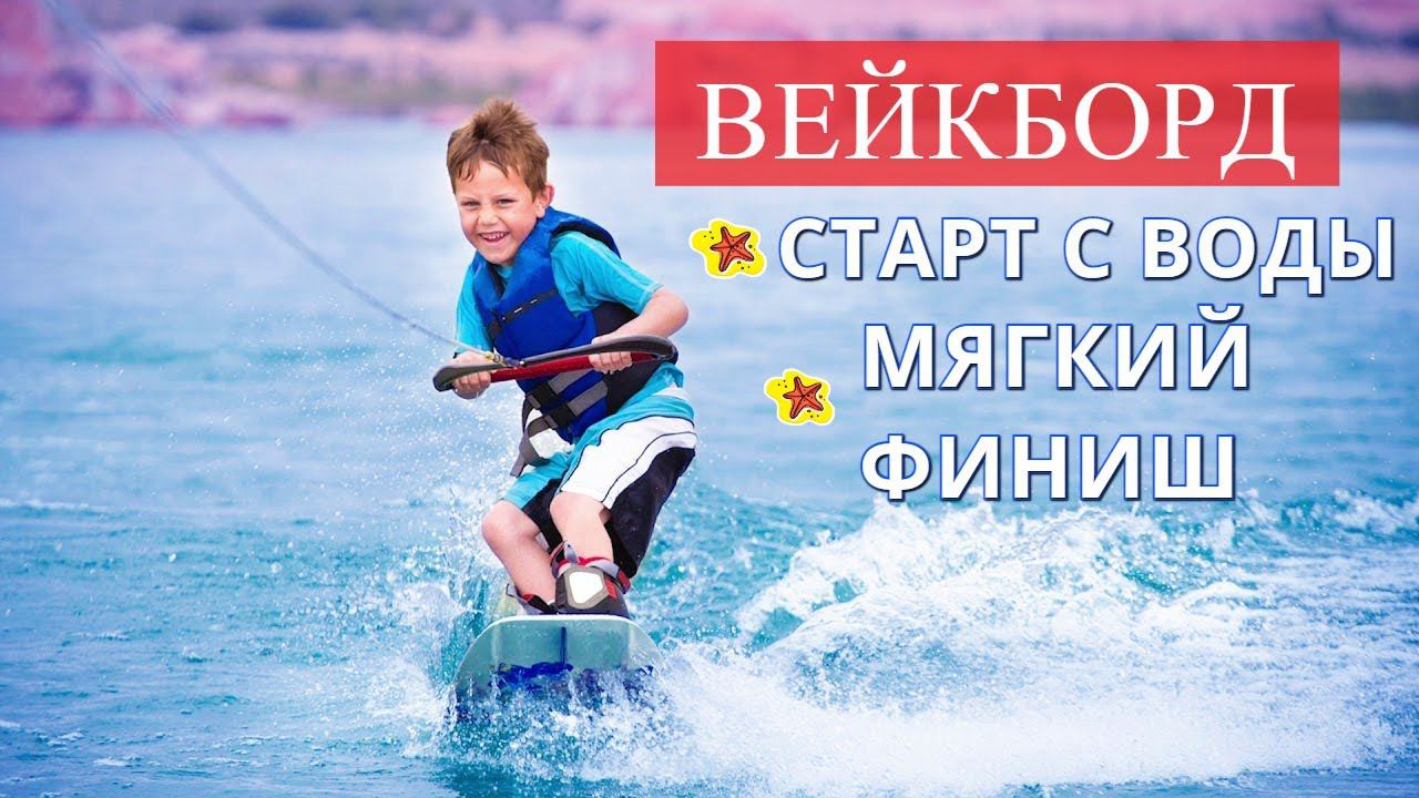 Вейкборд / Старт и безопасный финиш / CHILDREN'S WAKEBOARDING start finish