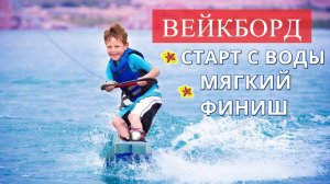 Вейкборд / Старт и безопасный финиш / CHILDREN'S WAKEBOARDING start finish