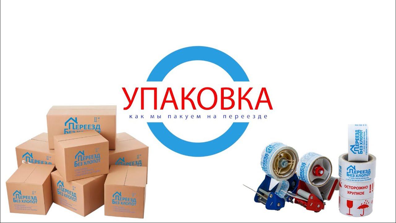 Упаковка посуды, люстры, одежды для переезда. Примеры муверов компании «Переезд без хлопот». Часть 1