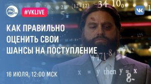 Как правильно оценить свои шансы на поступление?
