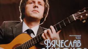 Вячеслав Широков (гитара) 11. Я встретил вас. Вариации на тему.