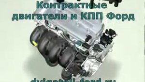Контрактные двигатели Форд с гарантией