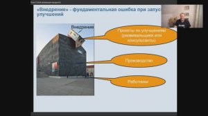 Как управлять производством? Почему улучшения не взлетают? Помогут ли консультанты? (фрагмент)