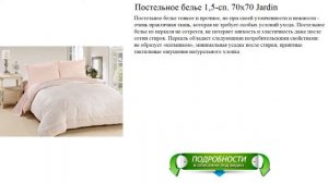 Постельное белье 1,5-сп. 70х70 Jardin лучший выбор