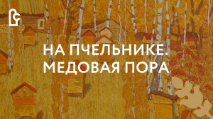 На пчельнике. Медовая пора
