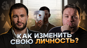 Ты никогда НЕ ИЗМЕНИШЬ мир если не поменяешь СВОЮ ЛИЧНОСТЬ