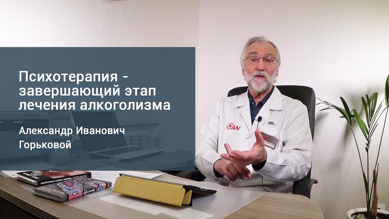 Психотерапевт резников. Горьковой Александр Иванович доктор Сан. Горьковой Александр Иванович психолог. Психотерапия алкоголизма. Психотерапия при алкоголизме.