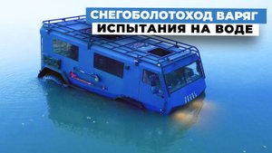 Вездеход ВАРЯГ. Испытания на воде!