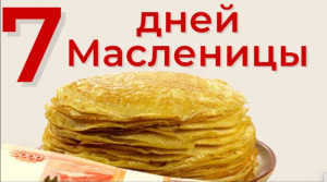 Как Масленицу встретишь, так ее и проведешь