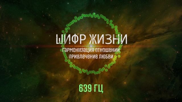 639 гц - гармонизация отношений, привлечение любви