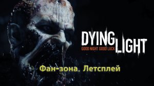 DyingLight. Фан-зона. Летсплей