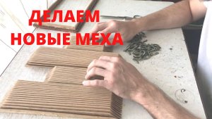 Ремонт старой Тульской двухголосой гармони / изготовление нового меха / часть 2