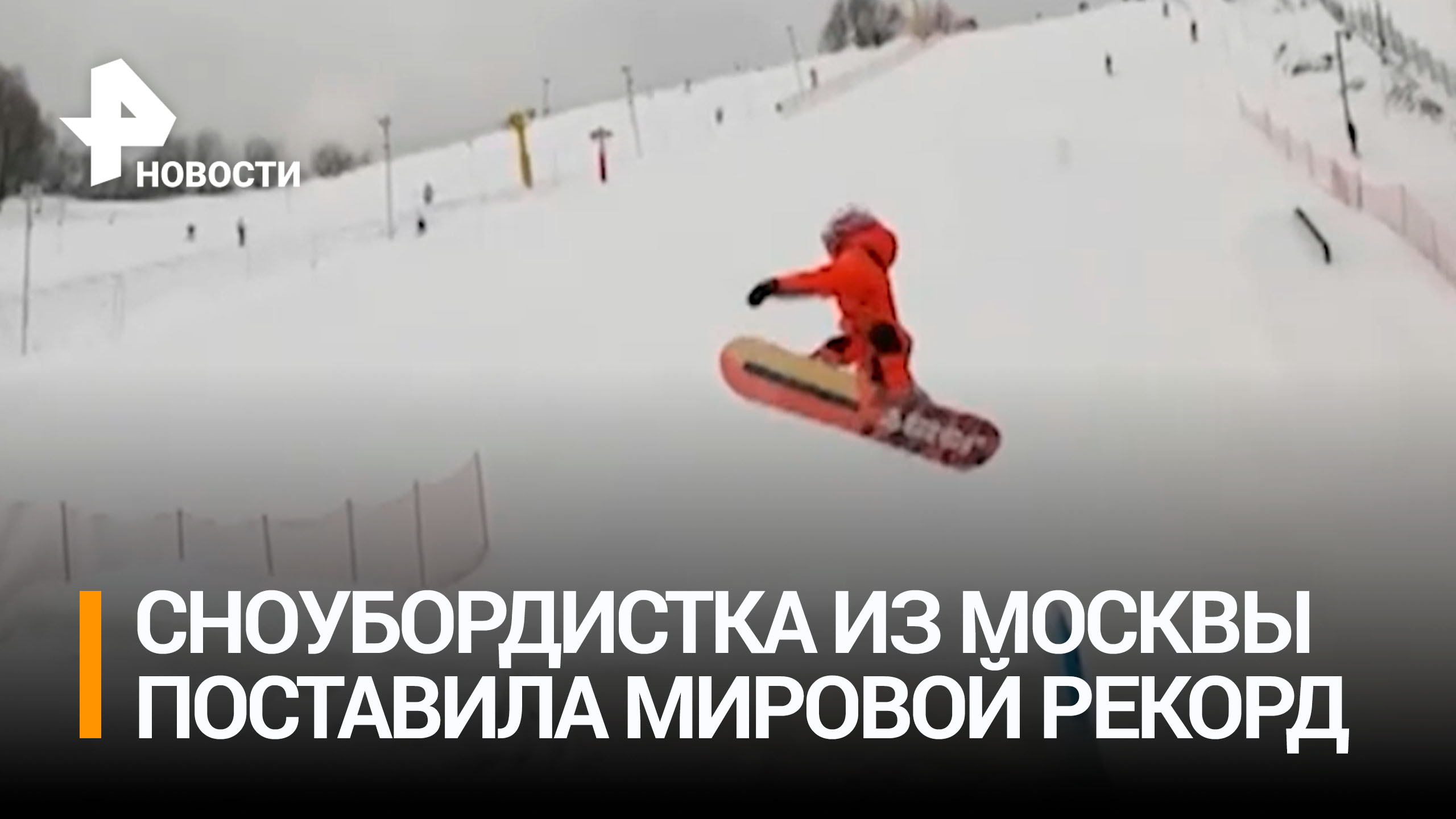 Девятилетняя сноубордистка из Москвы установила мировой рекорд / РЕН Новости