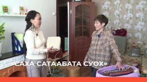 «Саха сатаабата суох»  (26.04.23)