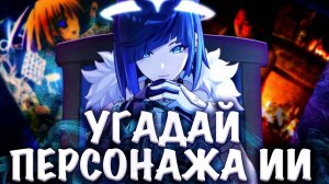 Угадай Персонажа из Геншина по картинке от Искусственного Интеллекта #2 Genshin Impact