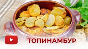 Топинамбур