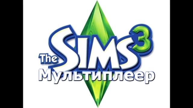 The Sims 3 | Мультплеер | Играть вдвоем с другом