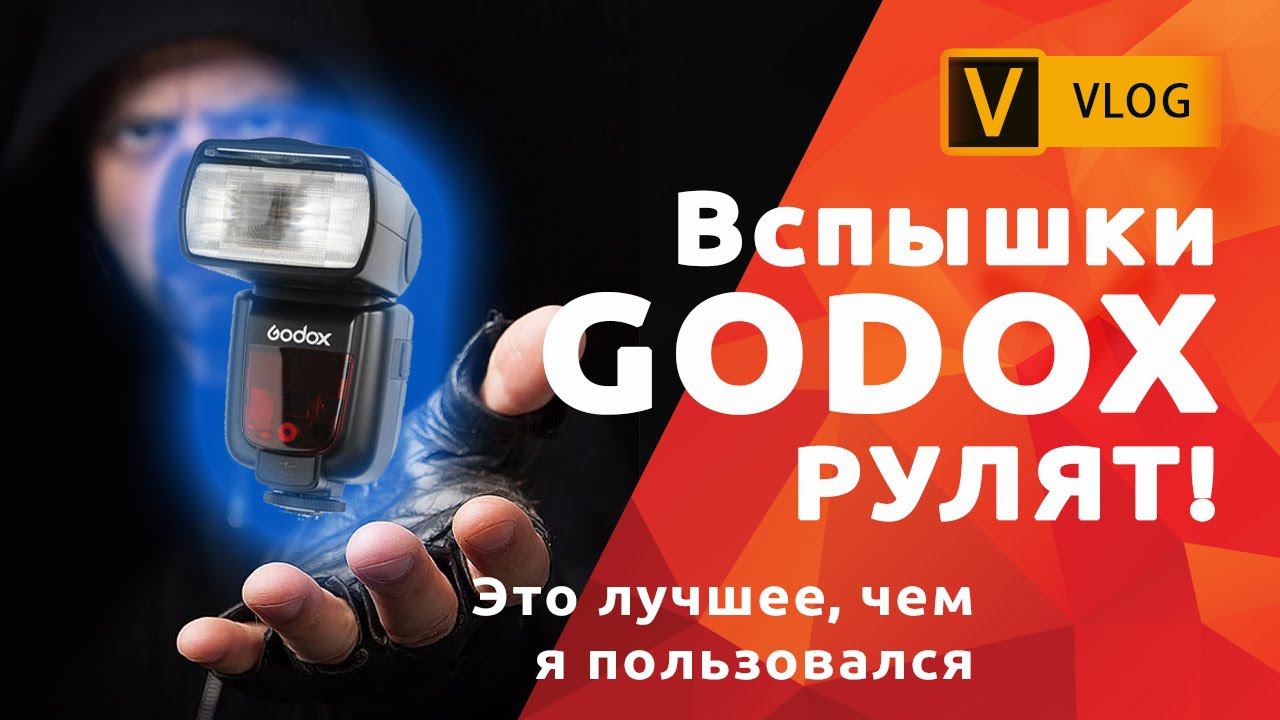 Почему я перешел на вспышки GODOX TT 685.  8 плюсов Godox.