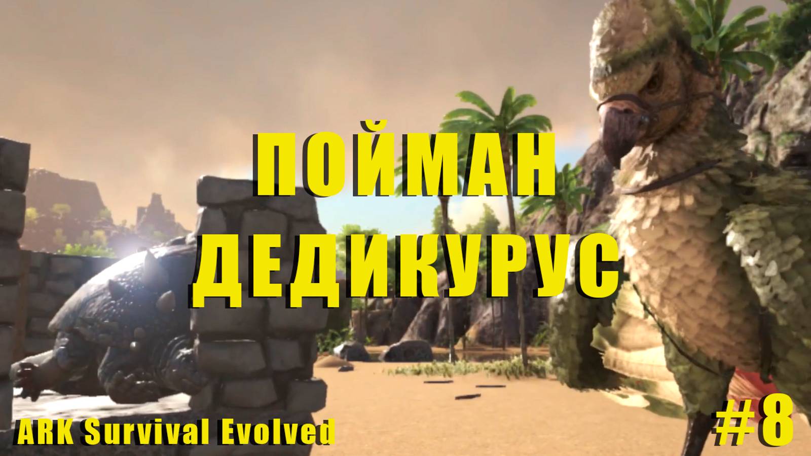 Дедикурус и Шакал  | RAGNAROK | ARK Survival Evolved