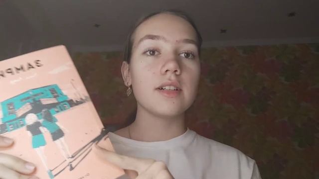 КНИЖНЫЙ ВЛОГ читаю книгу Замри Нина Лакур
