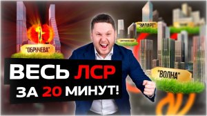 ВЕСЬ ЛСР ЗА 20 МИНУТ / ЖК МЕЧТЫ / ДМИТРИЙ СЕМЕНЕНКО #жксердцестолицы #новостройкимосква #жкмосквы