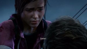 Одни из нас: Оставшиеся позади/The Last of Us: Left Behind