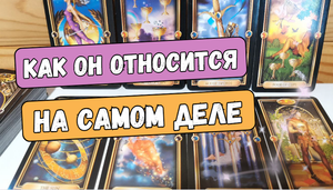 ❗️?КАК ОН КО МНЕ ОТНОСИТСЯ на САМОМ ДЕЛЕ⁉️? КАК ОН ПРОЯВИТ СЕБЯ⁉️ #Таро Онлайн расклад.