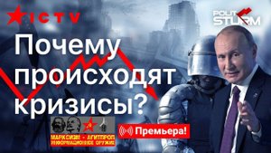 Кризисы Капитализма - Что Это Такое и Почему Они Происходят? - МАИО 20.08