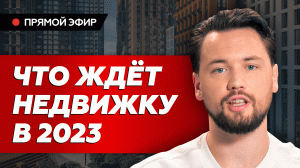 Льготную ипотеку в 2023 будут выдавать только один раз / Цены на недвижимость в 2023 будут падать