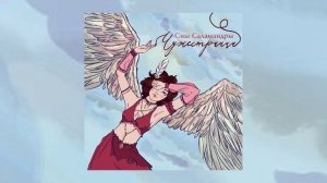 Сны Саламандры - Чужестранка (Официальная премьера EP)