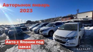 АВТОРЫНОК ЯНВАРЬ 2023 АВТО С ЯПОНИИ ПОД ЗАКАЗ