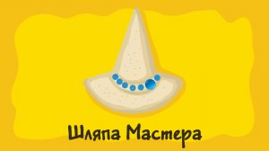 Шляпа Мастера. Курс #3. Игра «Ухты-Пухты»