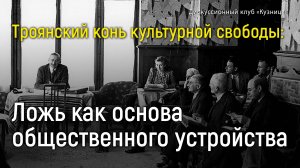 Троянский конь культурной свободы: ложь как основа общественного устройства