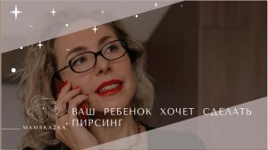 ВАШ  РЕБЕНОК  ХОЧЕТ  СДЕЛАТЬ  ПИРСИНГ