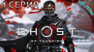 Ghost of Tsushima / 1 серия / Первое впечатление.