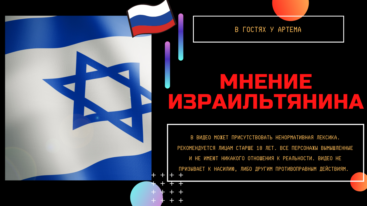 Мнение израильтянина смотреть онлайн