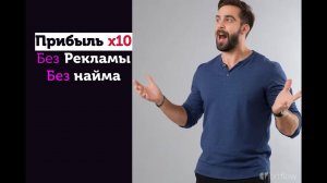 ЭТА технология позволяет увеличить прибыль х10 без Рекламы и найма. Лучшая CRM для бизнеса