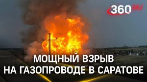 Взрыв и пожар на газопроводе в Саратове: что стало причиной ЧП?