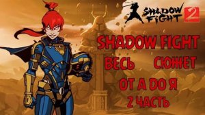 ВЕСЬ ОСНОВНОЙ СЮЖЕТ SHADOW FIGHT 2 ОТ А ДО Я. ВЕСЬ СЮЖЕТ БОЙ С ТЕНЬЮ 2.
