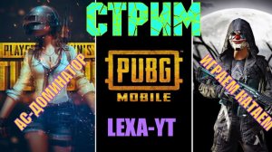 БЕРЕМ АС-ДОМИНАТОРА / КАТАЕМ ЭРАНГЕЛЬ / ЦЕЛЬ ТОП ТОП / СТРИМ PUBG MOBILE!