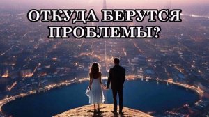 ОТКУДА БЕРУТСЯ ПРОБЛЕМЫ?