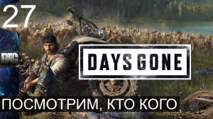 Days gone ➤ Прохождение — Часть 27: Посмотрим, кто кого (без комментариев)