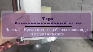 ? Крем-ганаш для выравнивания в торте Ванильно-вишневый вальс.
