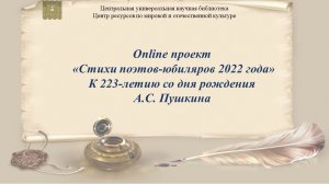 Online проект «Стихи поэтов-юбиляров 2022 года»:  Александр Сергеевич Пушкин.