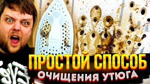 Ремонт Утюга НЕ НУЖЕН! СОВЕТ как почистить утюг от Накипи и пригоревщей ткани!