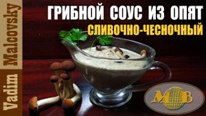 Грибной соус из опят сливочно-чесночный. Мальковский Вадим