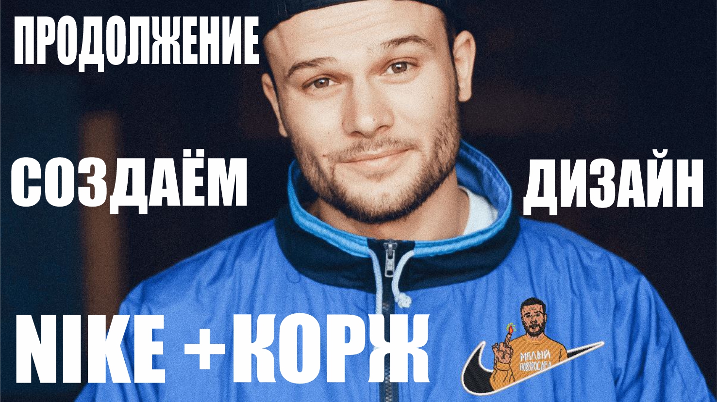 Макс Корж + Nike  - создаём дизайн в Wilcom и устраняем дефекты. Продолжение