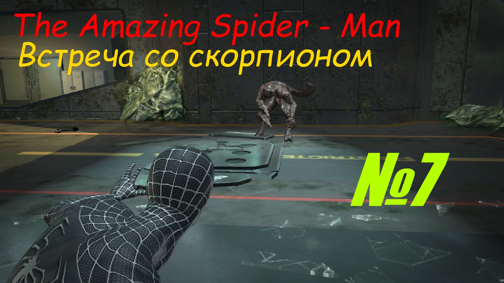 Прохождение The Amazing Spider - Man выпуск №7